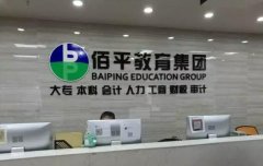 广州佰平会计建立”互联网+”教学,提升服务效率
