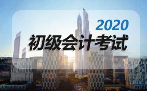 广州佰平会计,2020年初级会计备考