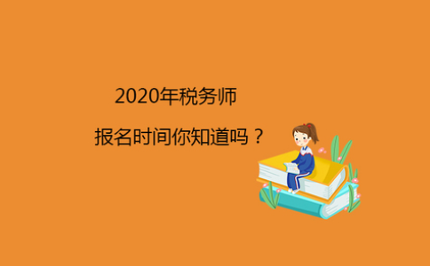 广州佰平会计,2020税务师考试报名